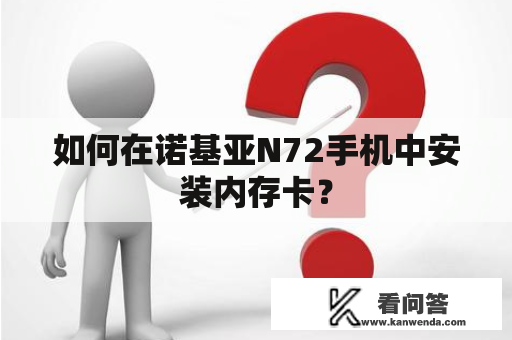 如何在诺基亚N72手机中安装内存卡？