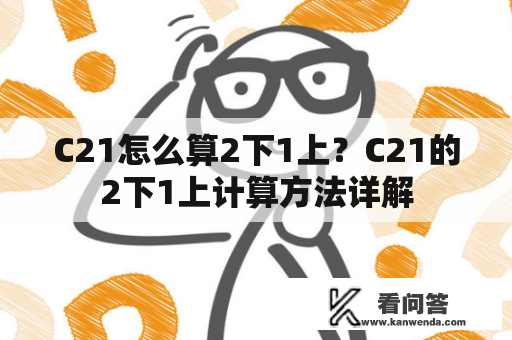 C21怎么算2下1上？C21的2下1上计算方法详解