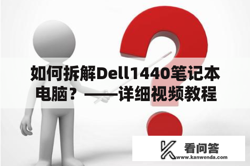 如何拆解Dell1440笔记本电脑？——详细视频教程