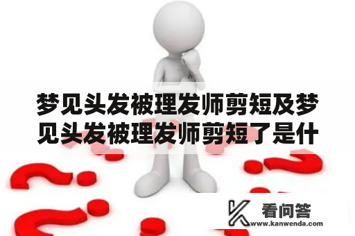 梦见头发被理发师剪短及梦见头发被理发师剪短了是什么预兆