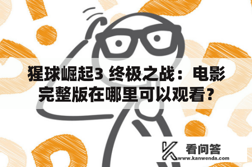 猩球崛起3 终极之战：电影完整版在哪里可以观看？