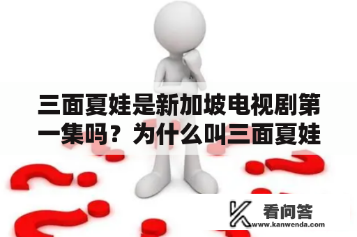 三面夏娃是新加坡电视剧第一集吗？为什么叫三面夏娃？