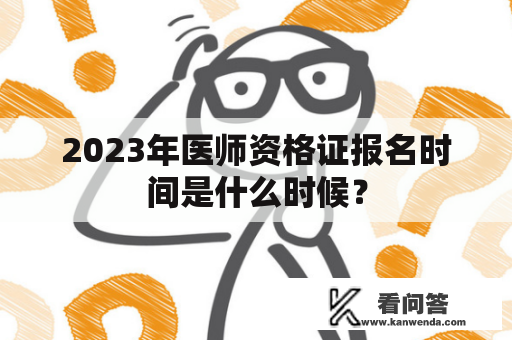 2023年医师资格证报名时间是什么时候？