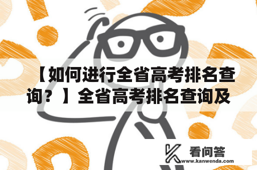 【如何进行全省高考排名查询？】全省高考排名查询及全省高考排名查询系统原创详细介绍