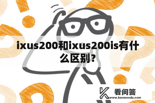 ixus200和ixus200is有什么区别？