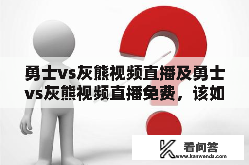 勇士vs灰熊视频直播及勇士vs灰熊视频直播免费，该如何观看？