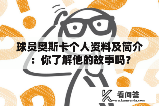 球员奥斯卡个人资料及简介：你了解他的故事吗？