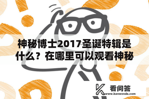 神秘博士2017圣诞特辑是什么？在哪里可以观看神秘博士2017圣诞特辑？