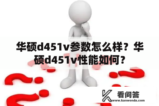 华硕d451v参数怎么样？华硕d451v性能如何？