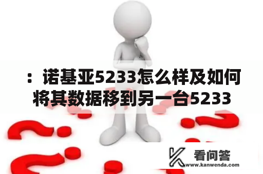 ：诺基亚5233怎么样及如何将其数据移到另一台5233处？