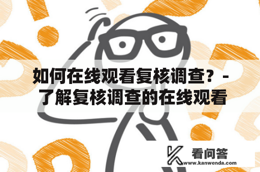 如何在线观看复核调查？- 了解复核调查的在线观看方法及注意事项