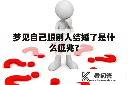 梦见自己跟别人结婚了是什么征兆？