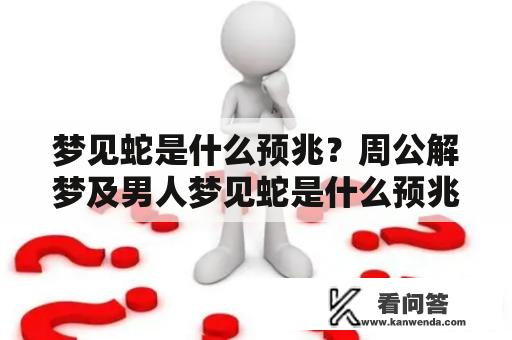 梦见蛇是什么预兆？周公解梦及男人梦见蛇是什么预兆？