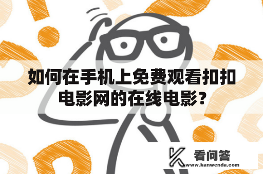 如何在手机上免费观看扣扣电影网的在线电影？