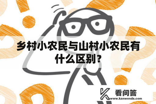 乡村小农民与山村小农民有什么区别？