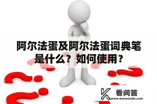 阿尔法蛋及阿尔法蛋词典笔是什么？如何使用？