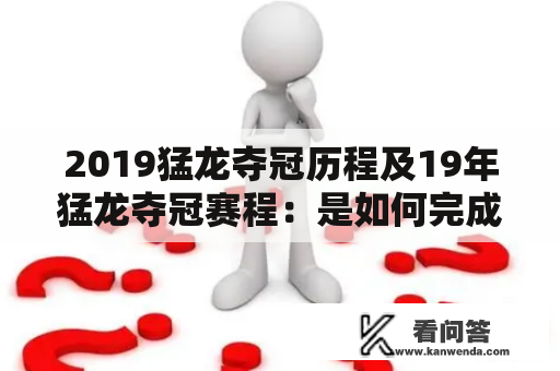 2019猛龙夺冠历程及19年猛龙夺冠赛程：是如何完成历史性突破的？