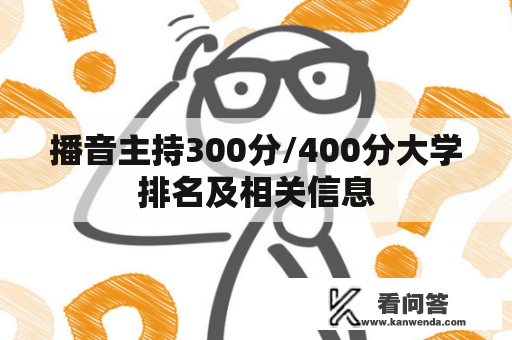 播音主持300分/400分大学排名及相关信息