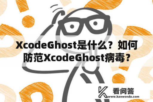 XcodeGhost是什么？如何防范XcodeGhost病毒？