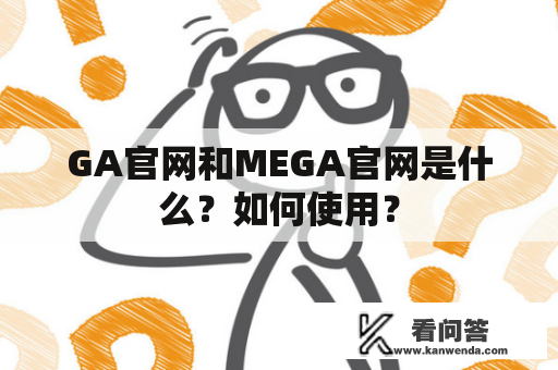 GA官网和MEGA官网是什么？如何使用？