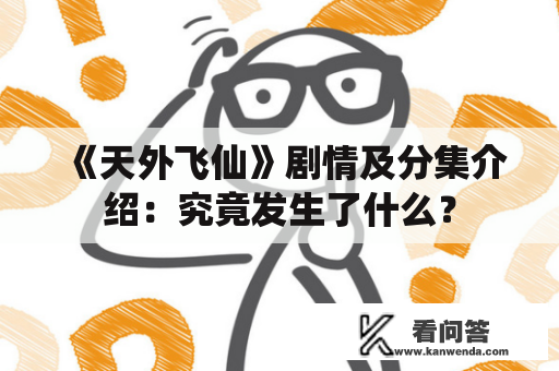 《天外飞仙》剧情及分集介绍：究竟发生了什么？