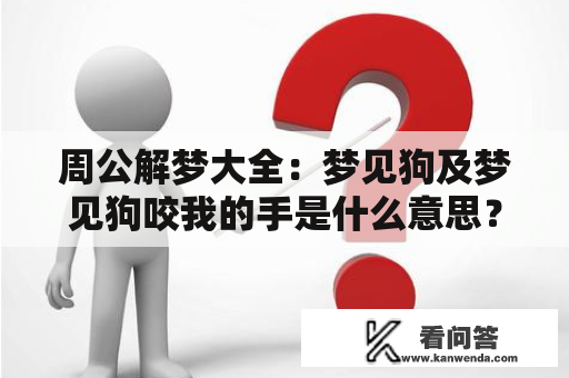 周公解梦大全：梦见狗及梦见狗咬我的手是什么意思？