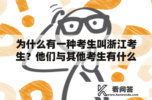 为什么有一种考生叫浙江考生？他们与其他考生有什么不同？——来自知乎的探讨