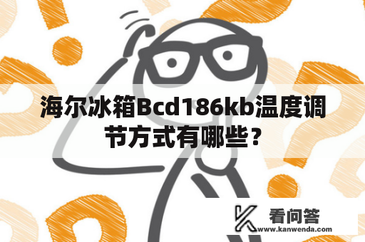 海尔冰箱Bcd186kb温度调节方式有哪些？