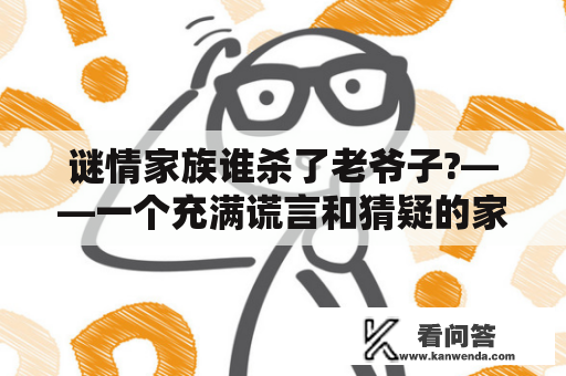 谜情家族谁杀了老爷子?——一个充满谎言和猜疑的家族谋杀案