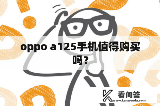 oppo a125手机值得购买吗？