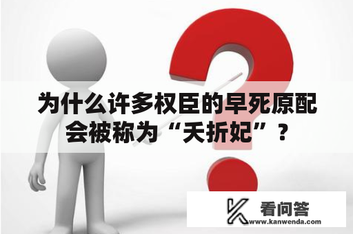 为什么许多权臣的早死原配会被称为“夭折妃”？