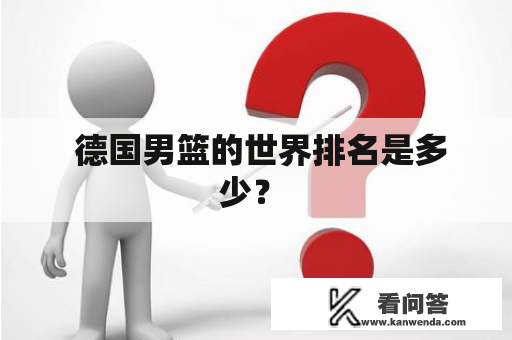  德国男篮的世界排名是多少？ 