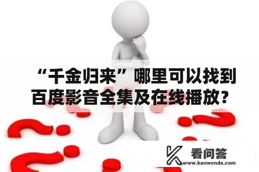 “千金归来”哪里可以找到百度影音全集及在线播放？