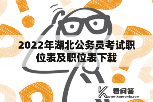 2022年湖北公务员考试职位表及职位表下载