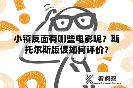 小镇反面有哪些电影呢？斯托尔斯版该如何评价？