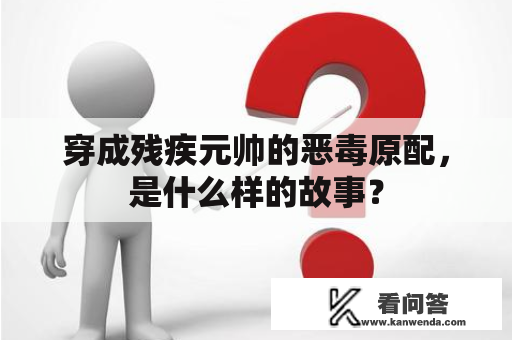 穿成残疾元帅的恶毒原配，是什么样的故事？