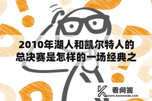 2010年湖人和凯尔特人的总决赛是怎样的一场经典之战？