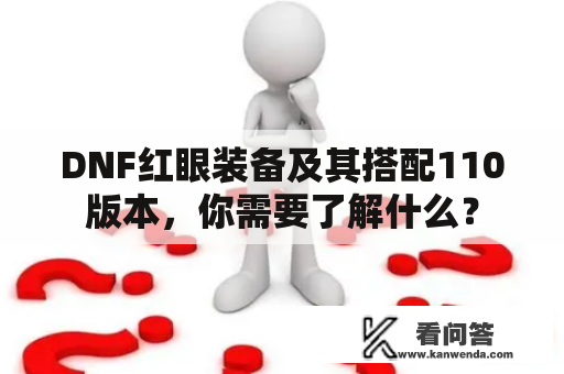 DNF红眼装备及其搭配110版本，你需要了解什么？