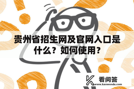 贵州省招生网及官网入口是什么？如何使用？