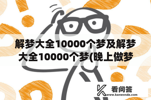 解梦大全10000个梦及解梦大全10000个梦(晚上做梦解梦大全) - 奇酷啦!