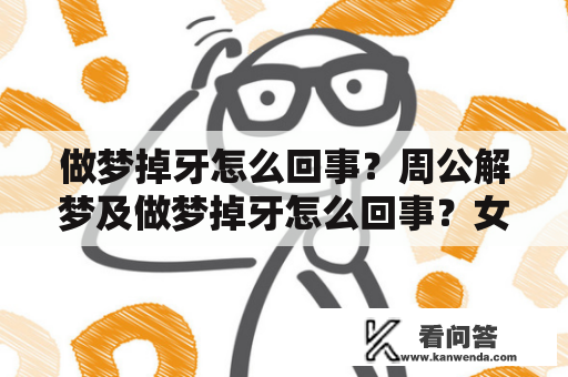 做梦掉牙怎么回事？周公解梦及做梦掉牙怎么回事？女孩必看！