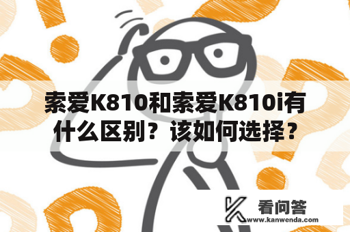 索爱K810和索爱K810i有什么区别？该如何选择？