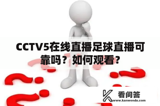 CCTV5在线直播足球直播可靠吗？如何观看？