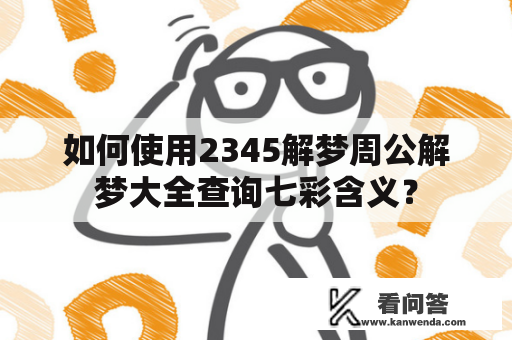 如何使用2345解梦周公解梦大全查询七彩含义？