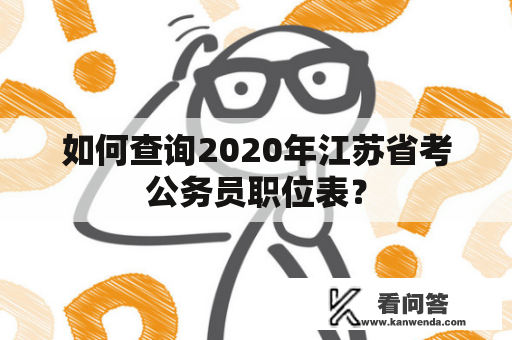 如何查询2020年江苏省考公务员职位表？