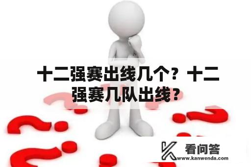  十二强赛出线几个？十二强赛几队出线？