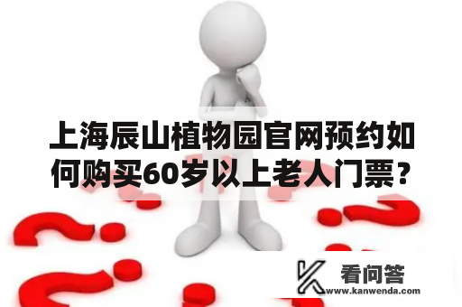 上海辰山植物园官网预约如何购买60岁以上老人门票？