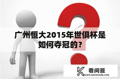 广州恒大2015年世俱杯是如何夺冠的？