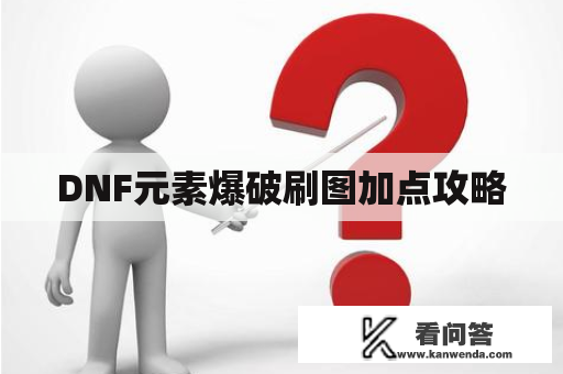 DNF元素爆破刷图加点攻略