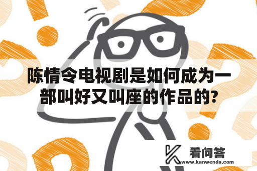 陈情令电视剧是如何成为一部叫好又叫座的作品的?